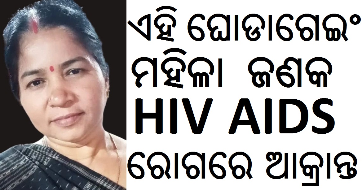 IN ODISHA HIV AIDS PATIENT DILIP SINGH PATIENTS ODISHA DILIP SINGH